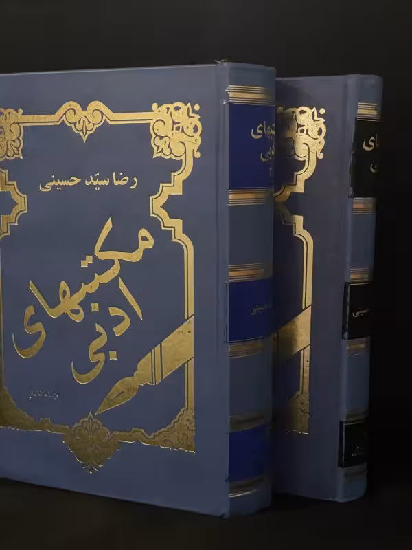 کتاب مکتبهای ادبی 2 جلدی