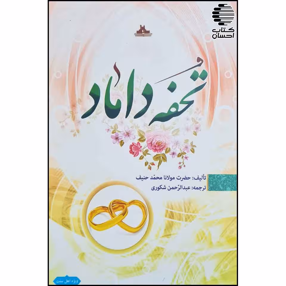 تحفه ی داماد