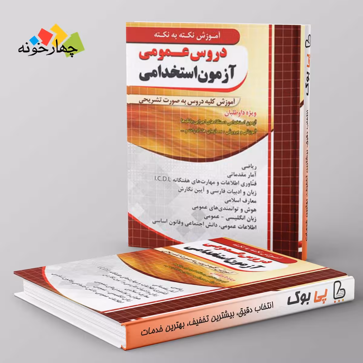 آموزش نکته به نکته دروس عمومی آزمون استخدامی چهارخونه