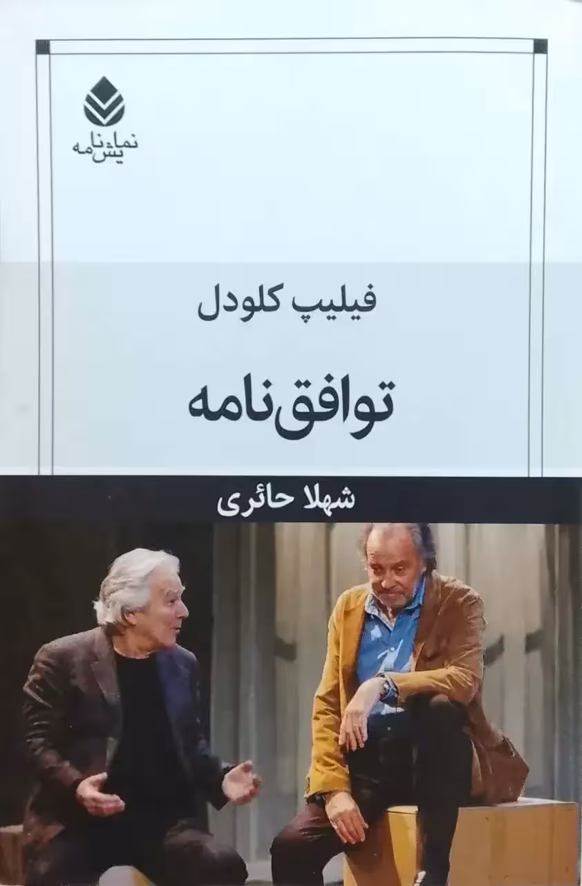 توافق نامه نوشته فیلیپ کلودل