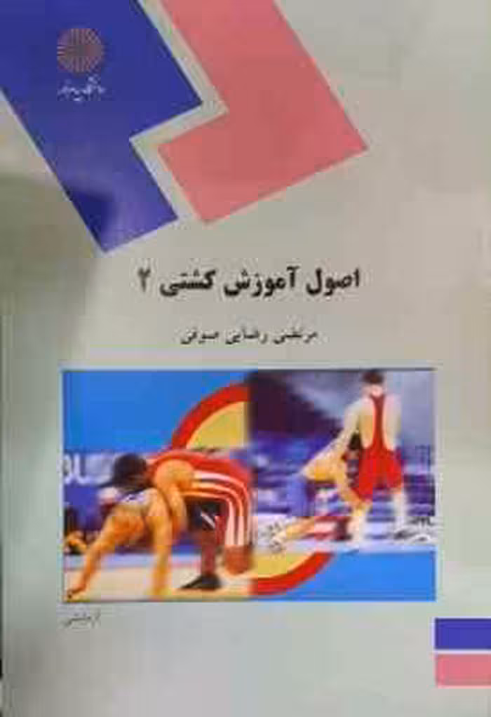 اصول آموزش کشتی 2 ( مرتضی رضایی صوفی )