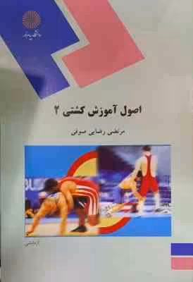 اصول آموزش کشتی 2 ( مرتضی رضایی صوفی )