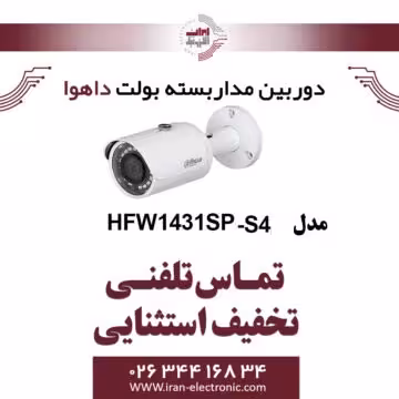 دوربین مداربسته تحت شبکه بولت داهوا مدل Dahua HFW1431SP