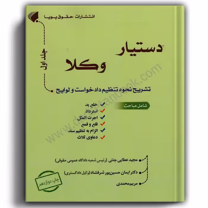 دستیار وکلا تشریح نحوه تنظیم دادخواست و لوایح (جلد اول)-مجید عطایی جنتی