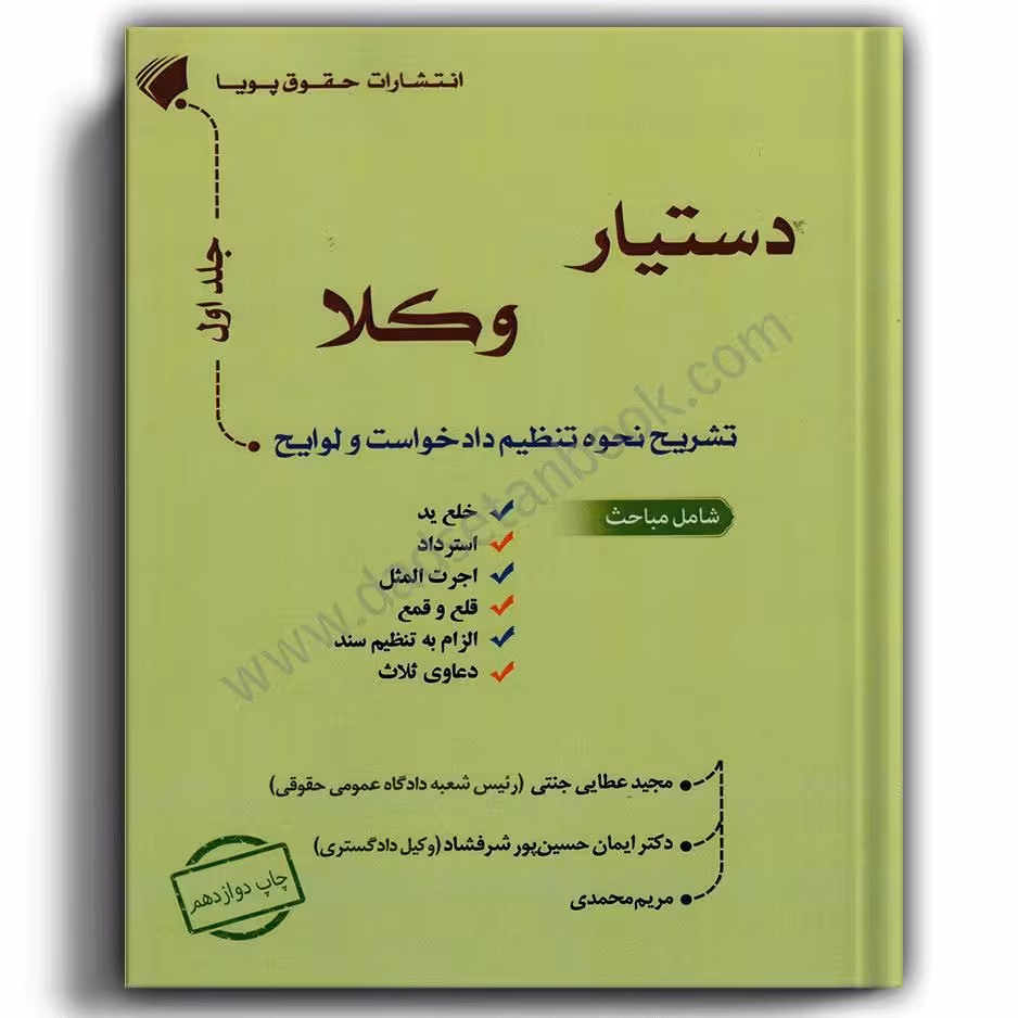 دستیار وکلا تشریح نحوه تنظیم دادخواست و لوایح (جلد اول)-مجید عطایی جنتی
