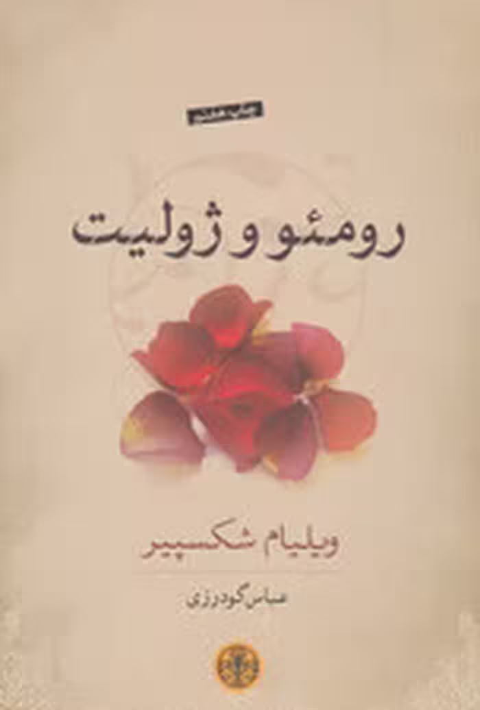 رومئو و ژولیت