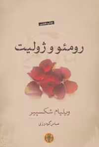 رومئو و ژولیت