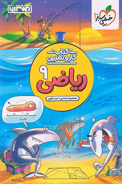 کتاب کار و تمرین ریاضی نهم منتشران