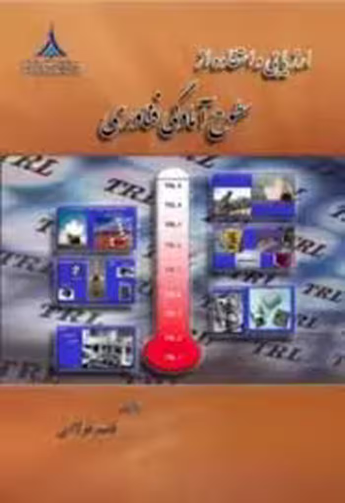 ارزیابی و استفاده از سطوح آمادگی فناوری