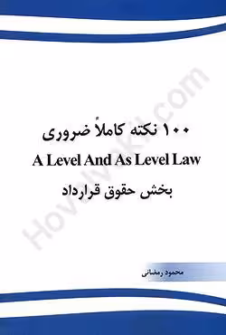 100 نکته کاملا ضروری A Level And As Level Law بخش حقوق قرارداد