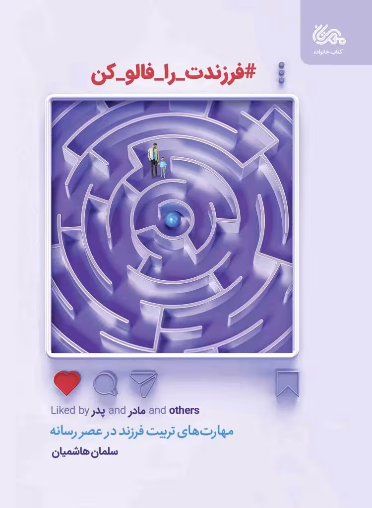 فرزندت را فالو کن