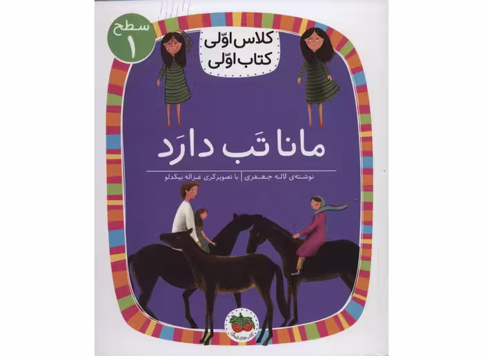 کلاس اولی کتاب اولی سطح 1 مانا تب دارد نشر افق