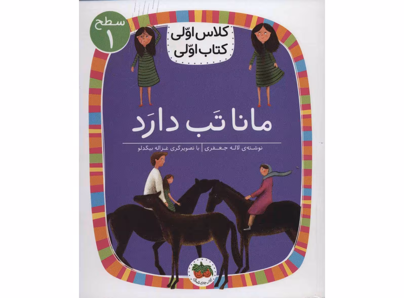 کلاس اولی کتاب اولی سطح 1 مانا تب دارد نشر افق