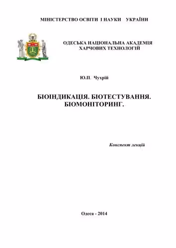 خرید و دانلود نسخه کامل کتاب Біоіндикація. Біотестування. Біомоніторинг