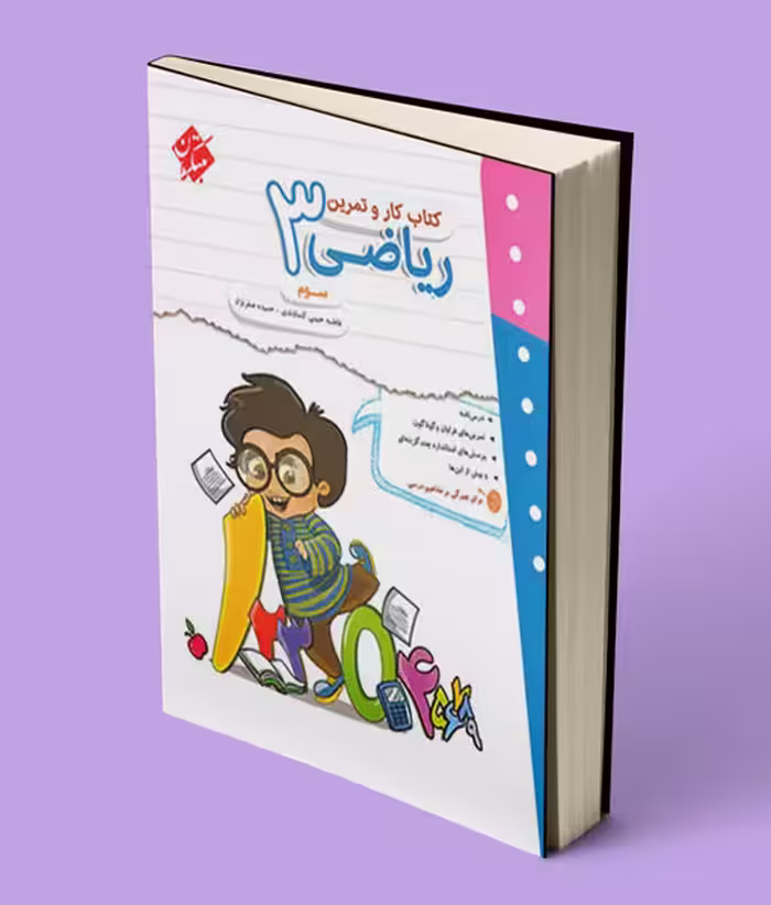 کتاب کار و تمرین ریاضی سوم دبستان مبتکران