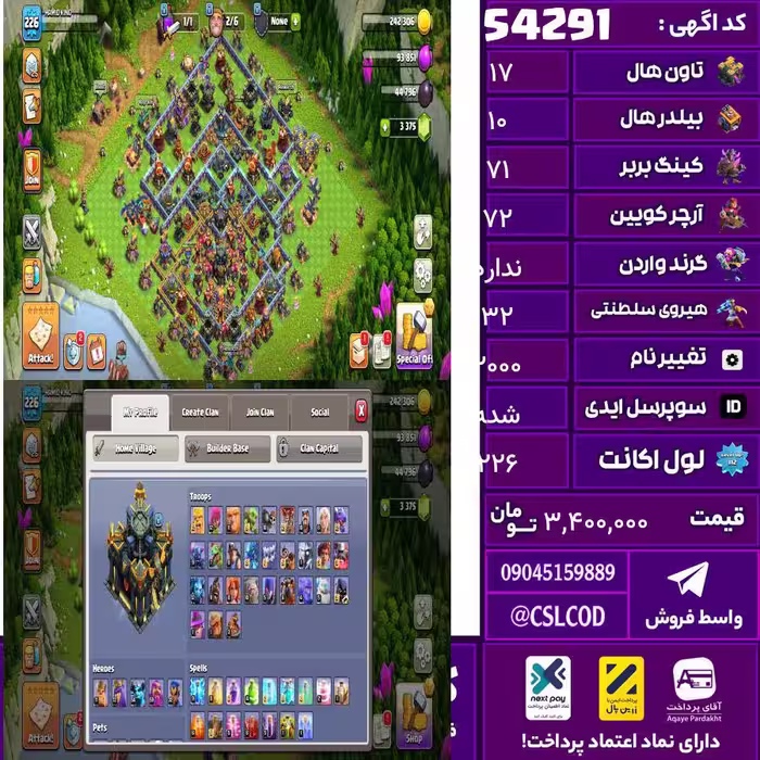 اکانت کلش لول 226 تاون 17 لول 71 کویین 72 واردن  رویال چمپیون 32 شاهزاده مینیون 54 تغییرنام 2000 کد 54291