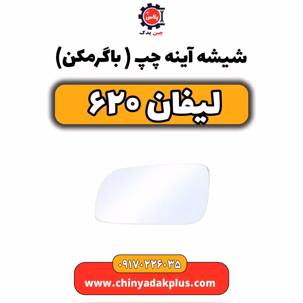 شیشه آینه چپ (با گرمکن) لیفان 620