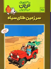 ماجراهای تن تن جلد 15سرزمین طلای سیاه انتشارات رایحه اندیشه
