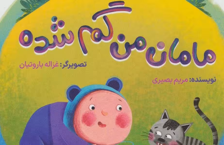 مامان من گم شده