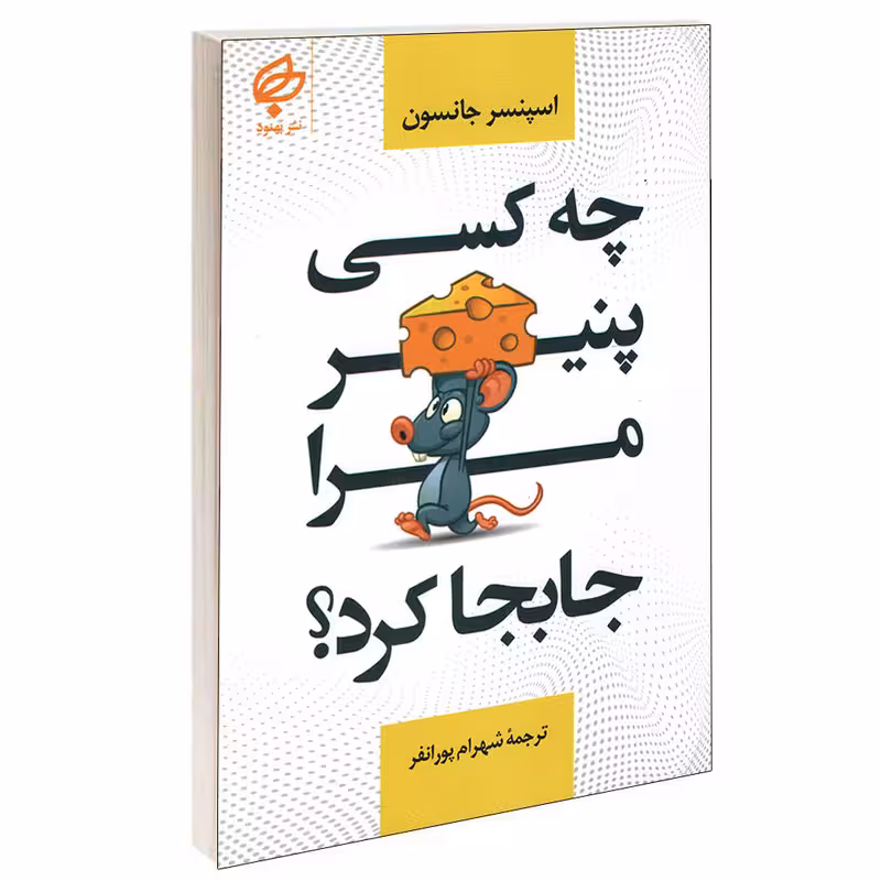 کتاب چه کسی پنیر مرا جا بجا کرد