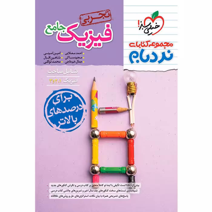 کتاب نردبام فیزیک جامع تجربی خیلی سبز (کنکور 1405)