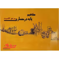 مفاهیم پایه در معماری، مرجع کانسپت - فروشگاه کتاب اشراق