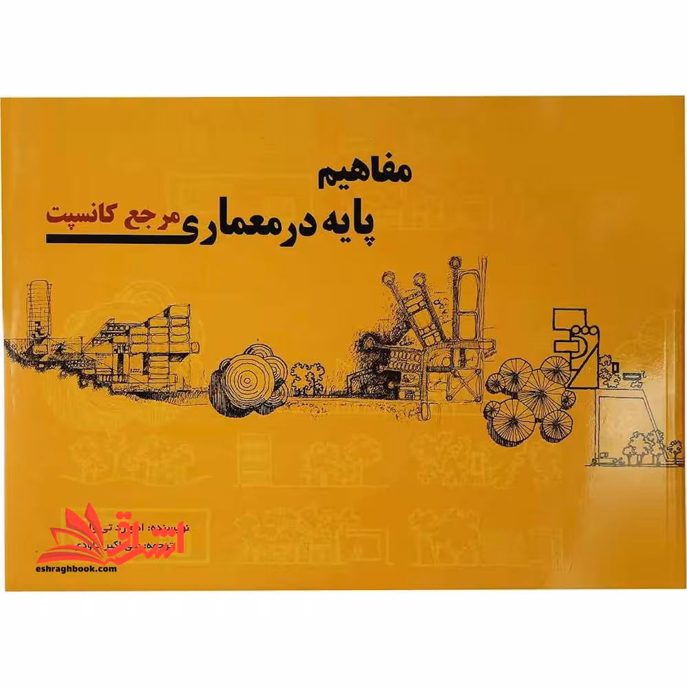 مفاهیم پایه در معماری، مرجع کانسپت - فروشگاه کتاب اشراق
