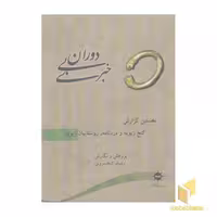 کتاب دوران بی خبر:نخستین گزارش اثر رشید کیخسروی نشر آرتامیس