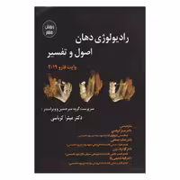 کتاب رادیولوژی دهان, اصول و تفسیر وایت فارو 2019 (ویرایش هشتم)