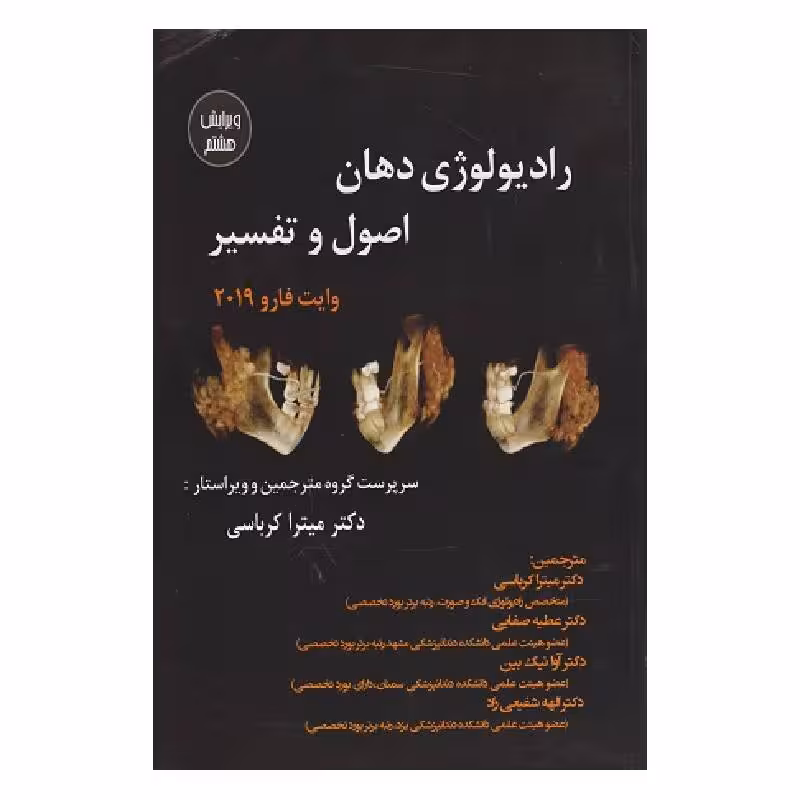 کتاب رادیولوژی دهان, اصول و تفسیر وایت فارو 2019 (ویرایش هشتم)