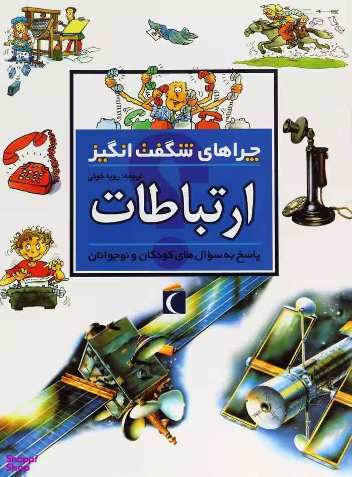 کتاب چراهای شگفت انگیز (ارتباطات) اثر ریچارد مید انتشارات نشر محراب قلم