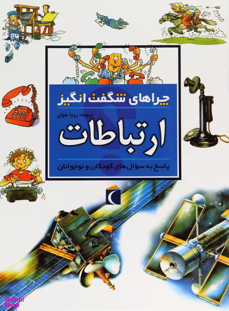 کتاب چراهای شگفت انگیز (ارتباطات) اثر ریچارد مید انتشارات نشر محراب قلم