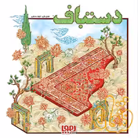 بازی فکری استراتژیک دستباف هوپا