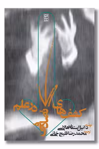 کتاب کشف های تصادفی در علم