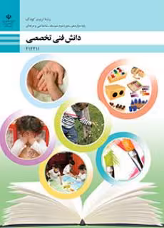 کتاب درسی دانش فنی تخصصی – تربیت کودک پایه دوازدهم