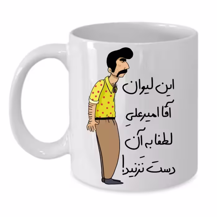خرید ماگ-لیوان  لیوان شخصی  امیرعلی کد 247
