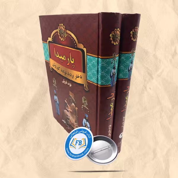 پارمیدا دوجلدی