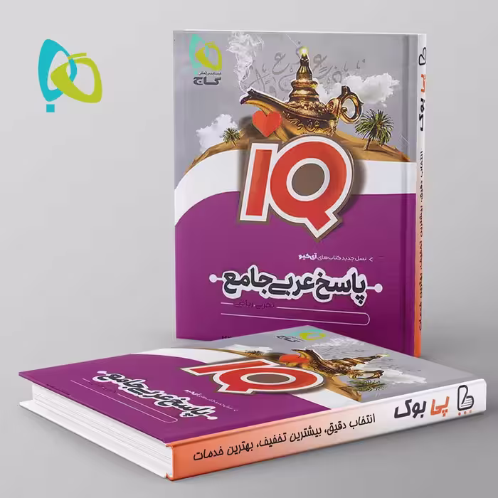 پاسخ آی کیو عربی جامع کنکور گاج