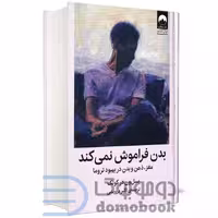 کتاب بدن فراموش نمی کند اثر بسل ون در کولک انتشارات میلکان