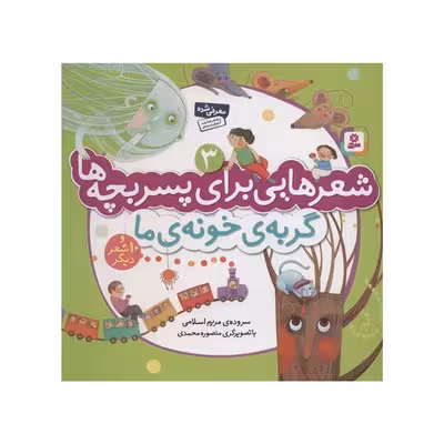 کتاب شعرهایی برای پسربچه‌ها 3 (گربه ی خونه ی ما و 10 شعر دیگر)