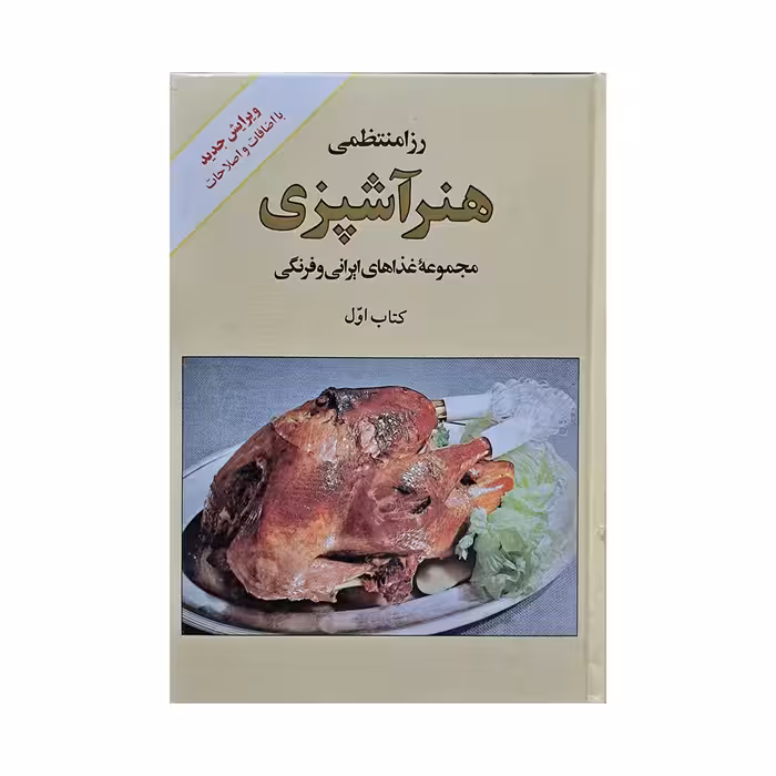 هنر آشپزی کتاب اول