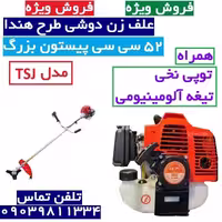 علف زن دوشی  طرح هوندا دو زمانه 52cc علفزن هندا tsj با توپی نخی تیغه آلومینیومی با لوازم جانبی  ارسال سراسر کشور