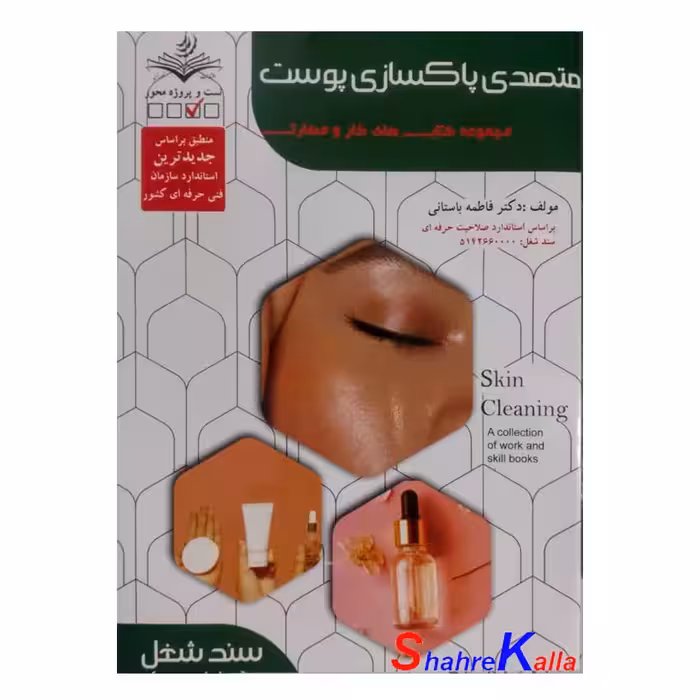 کتاب متصدی پاکسازی پوست اثر فاطمه باستانی انتشارات ظهور فن