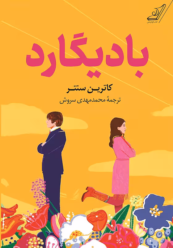 کتاب بادیگارد اثر کاترین سنتر نشر کوله پشتی - رمان The Bodyguard ترجمه فارسی