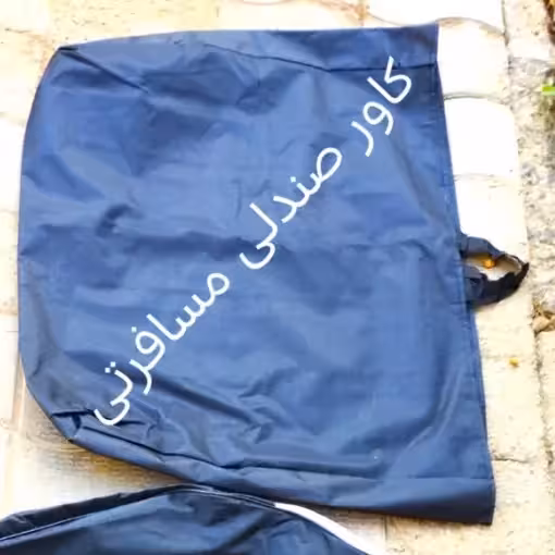 کاور ضد آب صندلی تاشو مسافرتی