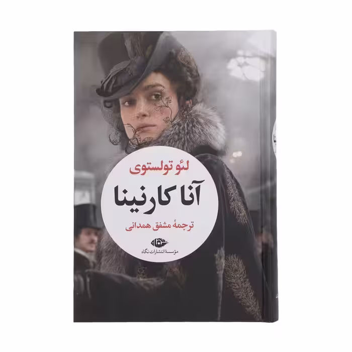 کتاب آنا کارنینا اثر لئو تولستوی نشر نگاه 2 جلدی