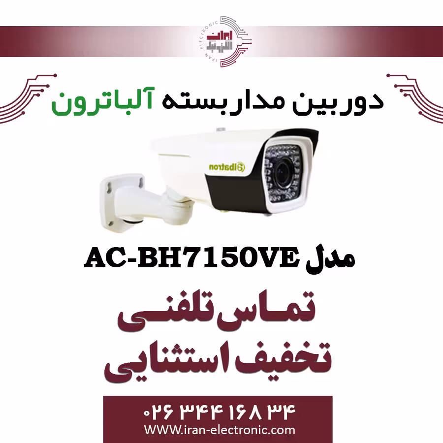 دوربین بولت AHD 5MP آلباترون مدل Albatron AC-BH7150V-E