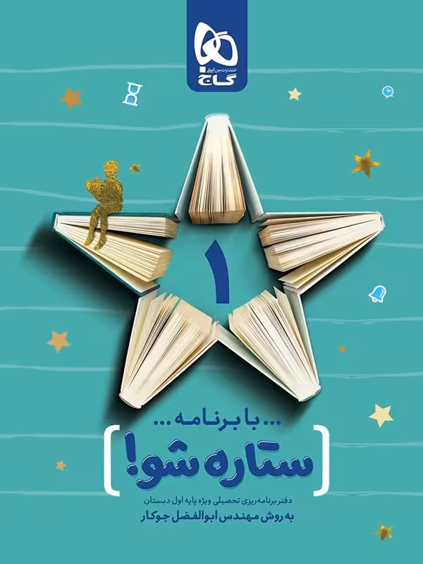گاج دفتر برنامه ریزی ستاره شو پایه اول