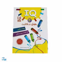 کتاب IQ هوش و خلاقیت 4 مهدکودک و پیش دبستانی آبرنگ