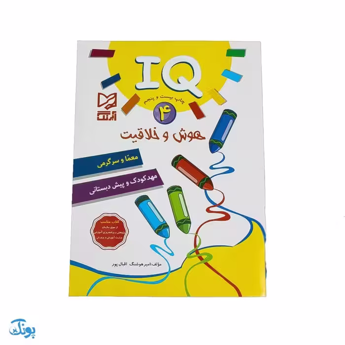 کتاب IQ هوش و خلاقیت 4 مهدکودک و پیش دبستانی آبرنگ